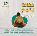 كفالة يتيم من أهل القرآن